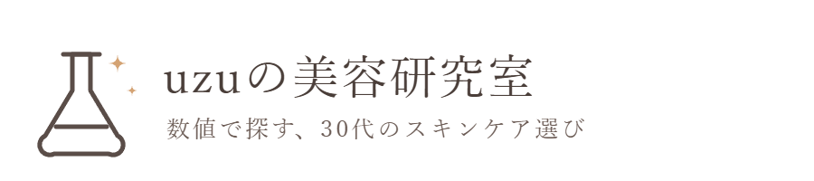uzuの美容研究室